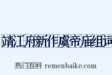 靖江府新作虞帝庙组词是什么意思的图片